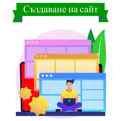 Създаване на сайт