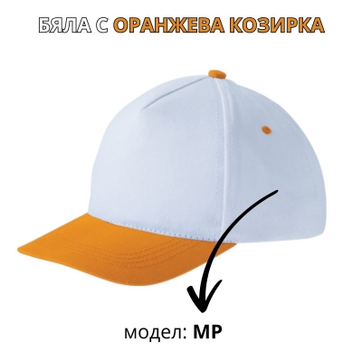 Бяла бейзболна шапка с оранжева козирка