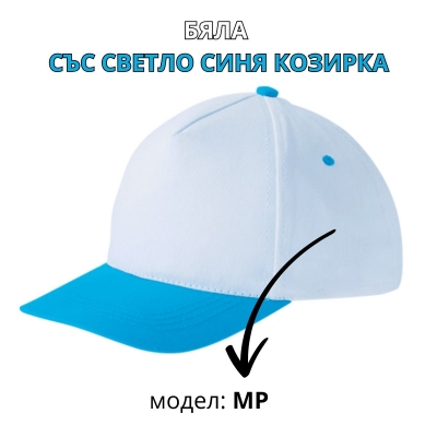 Бяла бейзболна шапка със светло синя козирка