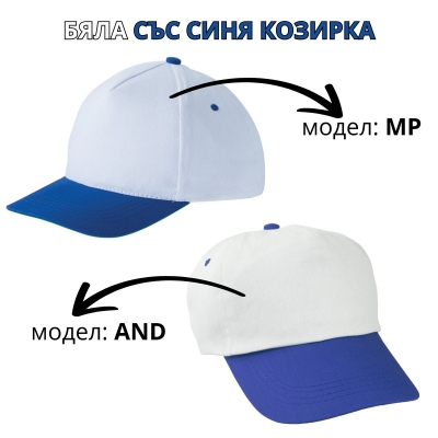 Бяла бейзболна шапка със синя козирка