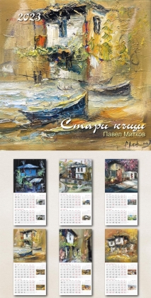 Стенен календар Български къщи 