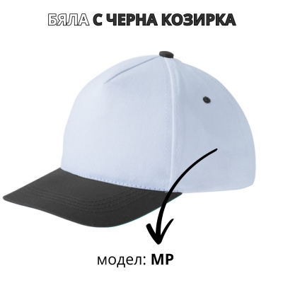 Бяла бейзболна шапка с черна козирка