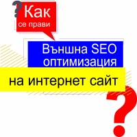 Стъпка №6 Направете външна оптимизация