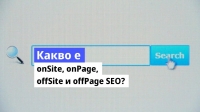 Какво е onPage, onSite, offPage, offSite SEO оптимизация 