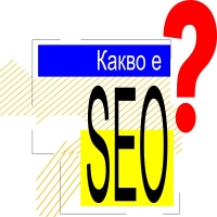 Какво е SEO оптимизация?