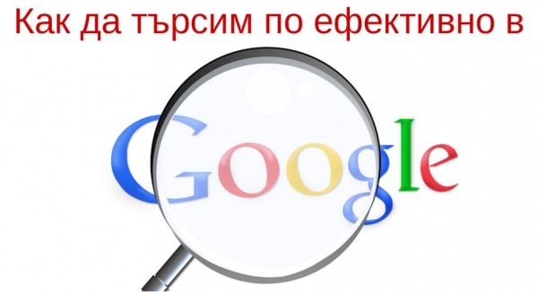 Гугъл търсене за напреднали