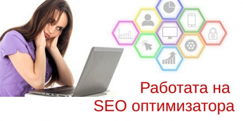 Каква е работата на SEO оптимизатора?